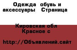  Одежда, обувь и аксессуары - Страница 2 . Кировская обл.,Красное с.